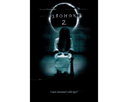   Звонок 2 (смотреть онлайн)