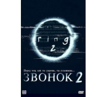 Звонок 2 (1999)