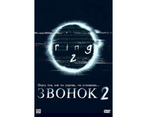   Звонок 2 (смотреть онлайн)