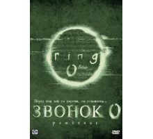 Звонок 0: Рождение (2000)