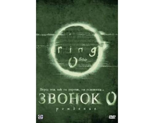 Звонок 0: Рождение (смотреть онлайн)