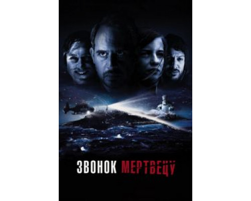   Звонок мертвецу (смотреть онлайн)