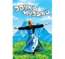 Звуки музыки (1965)