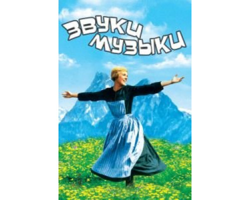 Звуки музыки (смотреть онлайн)