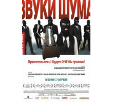 Звуки шума (2010)