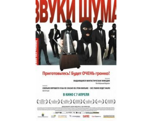   Звуки шума (смотреть онлайн)